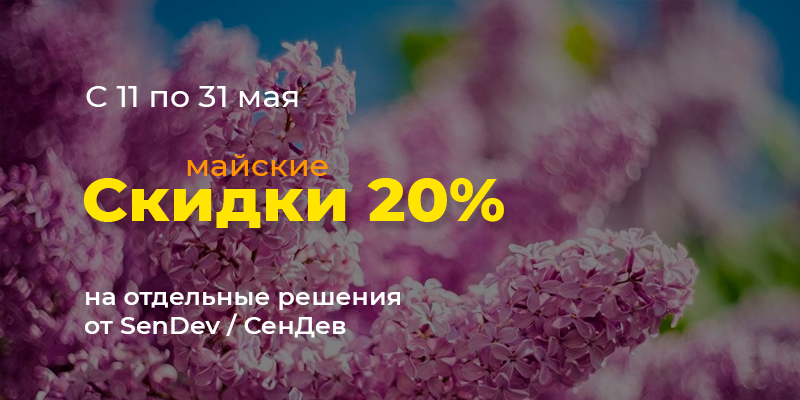 Фото 1: &laquo;Майская скидка 20% на модули SenDev / СенДев для 1С-Битрикс&raquo;