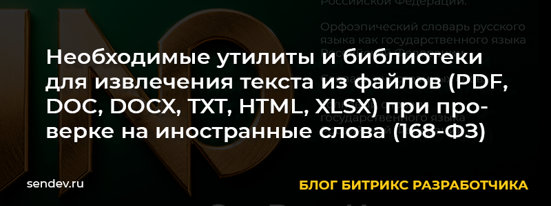 Как настроить извлечение текста из файлов в модуле SenDev: Инозапрет для проверки по 168-ФЗ