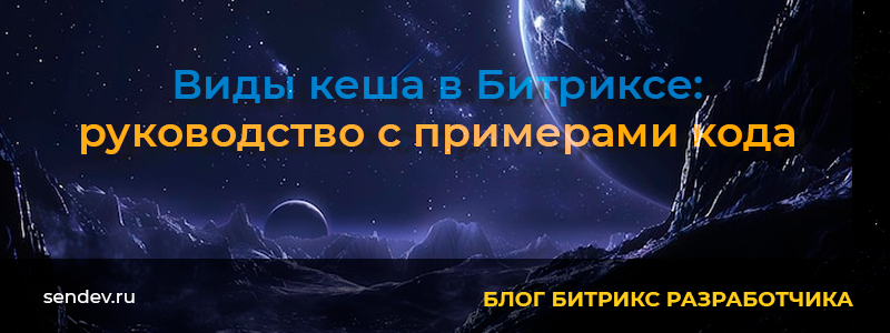 Виды кеша в Битриксе Виды кеша в Битриксе