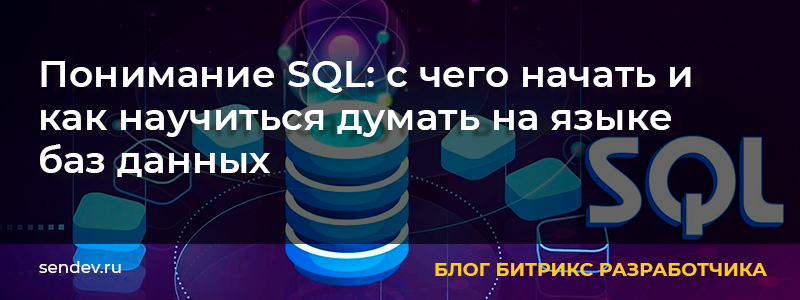 Понимание SQL Понимание SQL
