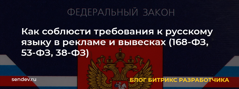 Как соблюсти требования к русскому языку в рекламе и вывесках (168-ФЗ, 53-ФЗ, 38-ФЗ) Как соблюсти требования к русскому языку в рекламе и вывесках (168-ФЗ, 53-ФЗ, 38-ФЗ)