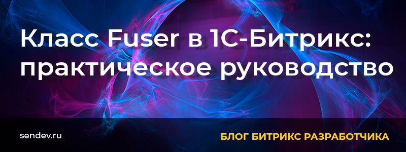 Класс Fuser в 1С-Битрикс: практическое руководство
