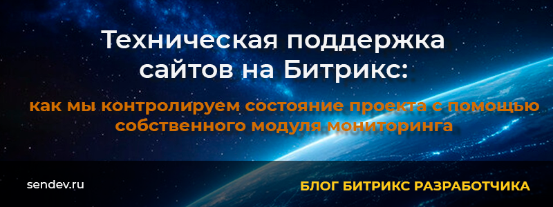 Мониторинг сайтов на 1С-Битрикс: контроль состояния проекта Мониторинг сайтов на 1С-Битрикс: контроль состояния проекта