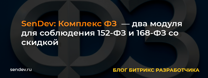 SenDev: Комплекс ФЗ - комплексное решение для соблюдения ФЗ
