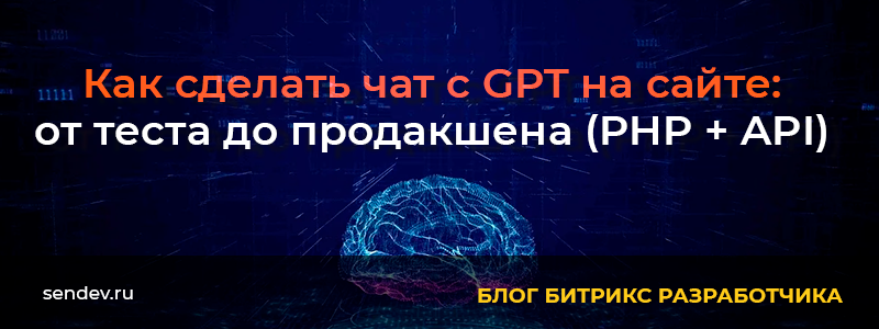 Как сделать чат с GPT на сайте Как сделать чат с GPT на сайте