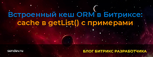 Встроенный кеш ORM в Битриксе: cache в getList()