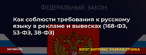 Как соблюсти требования к русскому языку в рекламе и вывесках (168-ФЗ, 53-ФЗ, 38-ФЗ)