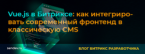 Vue.js в Битриксе