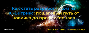 Как стать разработчиком на 1С-Битрикс
