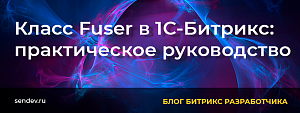 Класс Fuser в 1С-Битрикс: практическое руководство