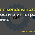 API модуля sendev.inozapret: возможности и интеграция с 1С-Битрикс