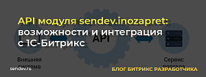 API модуля sendev.inozapret: возможности и интеграция с 1С-Битрикс